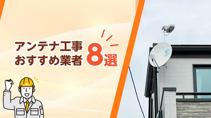 アンテナ工事 おすすめ