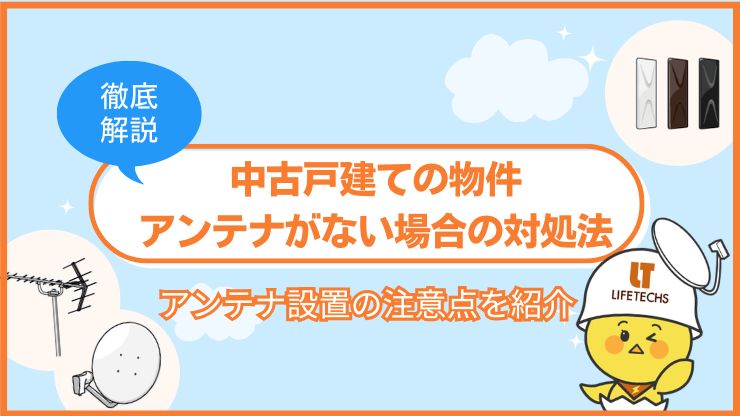 中古戸建ての物件にアンテナがない場合の対処法！アンテナ設置の注意点とどこに頼むべきか紹介