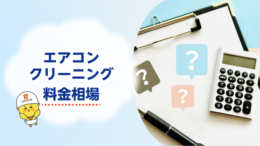 エアコン クリーニング料金