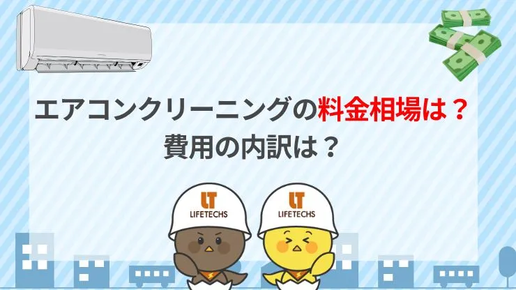 【2026年4月最新】エアコンクリーニングの料金相場と費用の内訳 見出し画像
