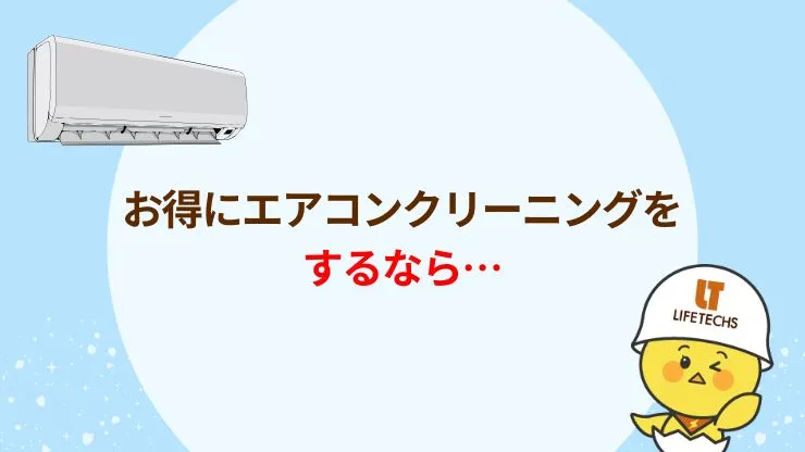 お得にエアコンクリーニングをする4つの方法 見出し画像