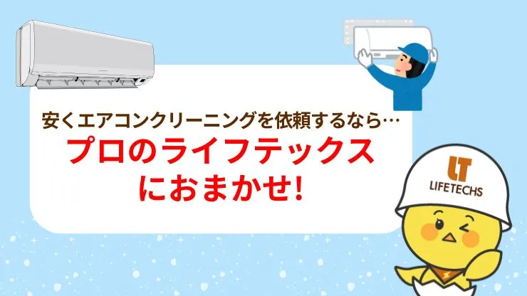 エアコンクリーニングで迷ったらライフテックスにおまかせ! 見出し画像
