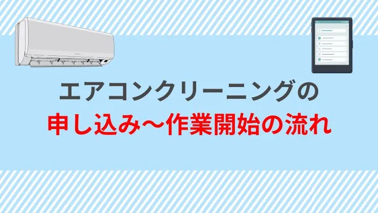 エアコンクリーニングの申し込みから作業開始までの流れ 見出し画像