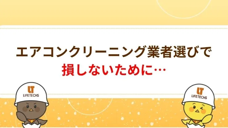失敗しないエアコンクリーニング業者の選び方 見出し画像