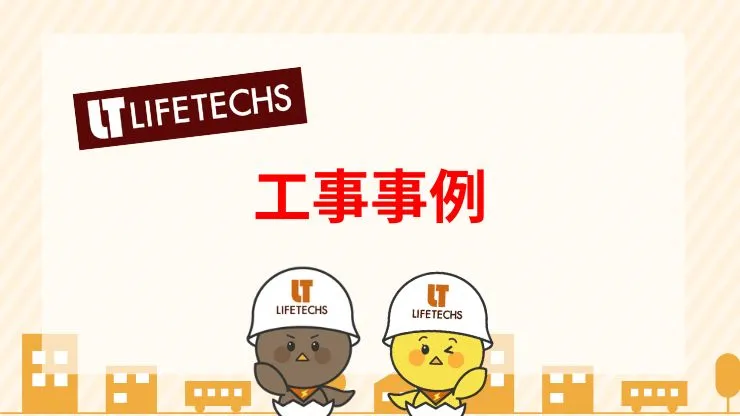 ライフテックスの有線LAN工事の施工事例
