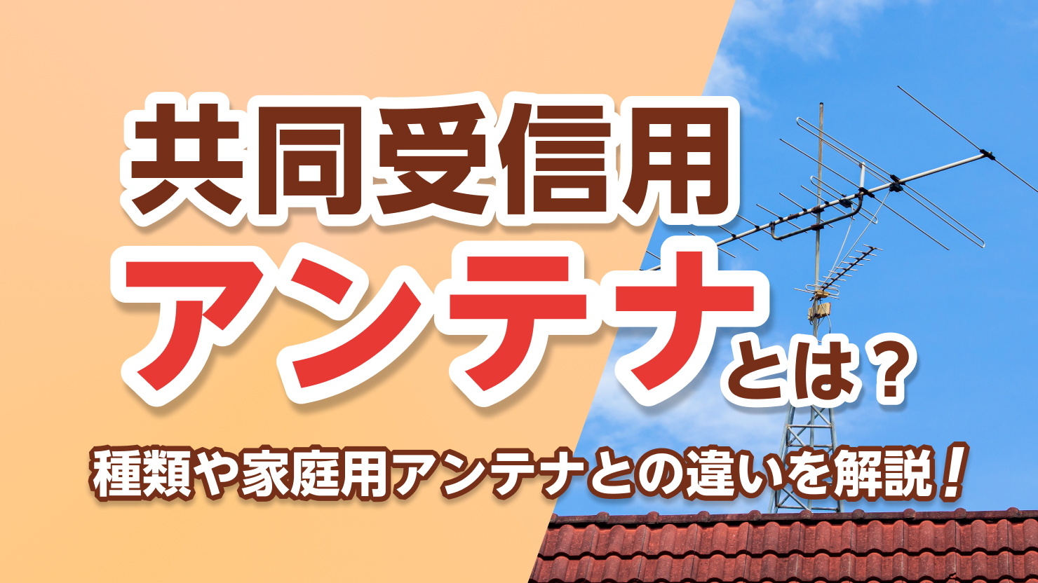 共同受信用アンテナ