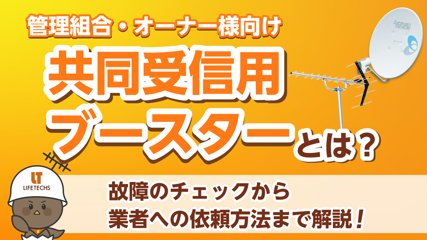 共同受信用ブースター