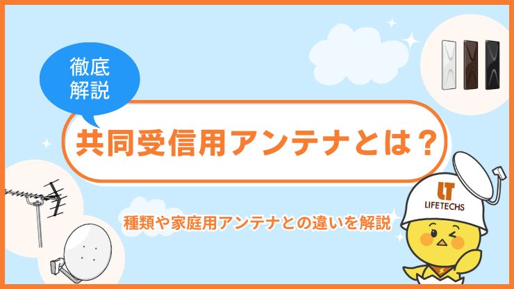 【マンション管理者向け】共同受信用アンテナと家庭用アンテナの違いを徹底解説