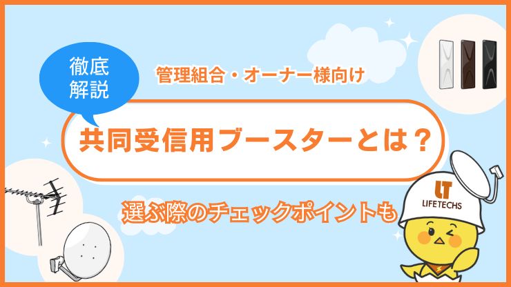 共同受信用ブースターについて