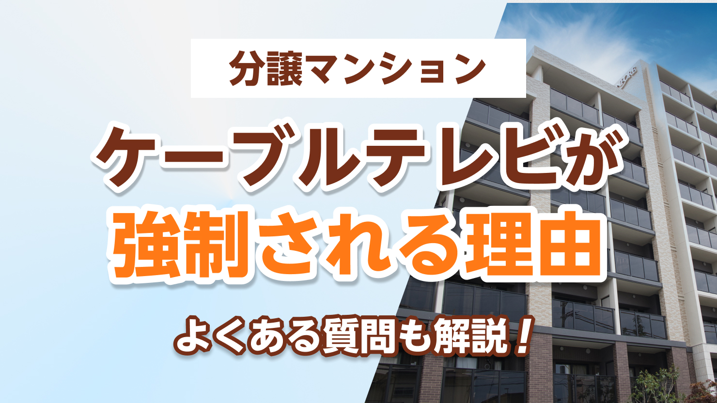 分譲 マンション ケーブル テレビ 強制