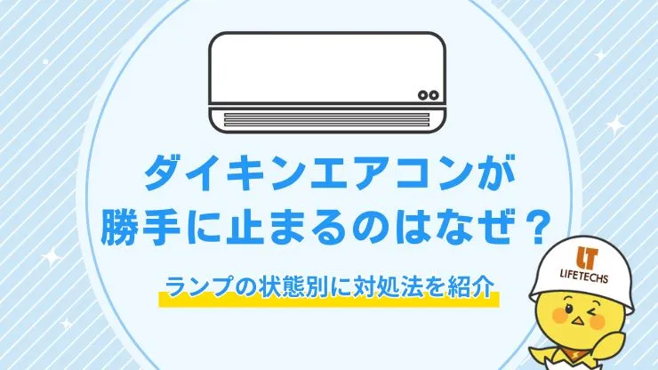 ダイキンエアコンが勝手に止まる！故障？正常？ランプの状態で原因がわかります 見出し画像