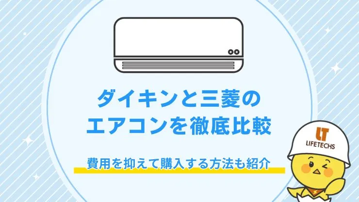 【プロが解説】ダイキンと三菱のエアコンを徹底比較！費用を抑えて購入する方法も紹介 アイキャッチ画像