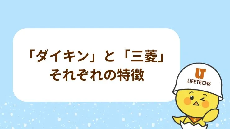 ダイキンと三菱それぞれの特徴　見出し画像