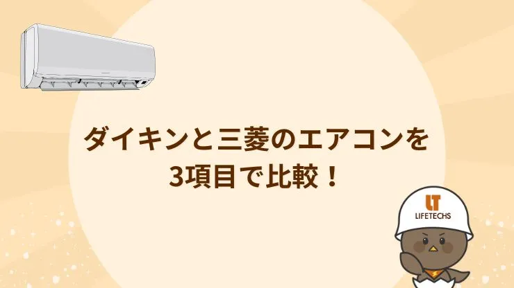 ダイキンと三菱のエアコンを3項目で比較！　見出し画像