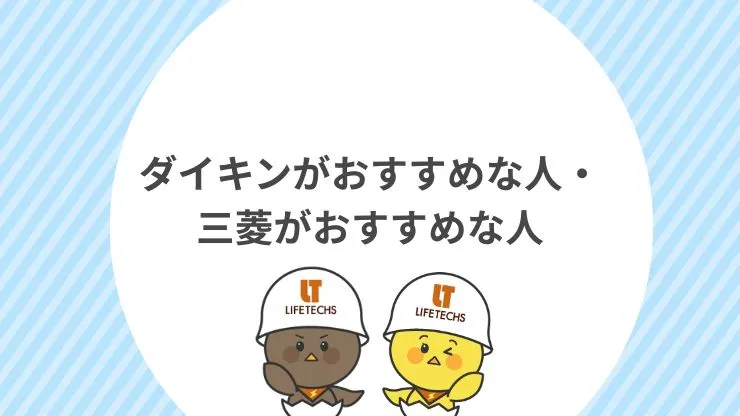 ダイキンがおすすめな人・三菱がおすすめな人　見出し画像