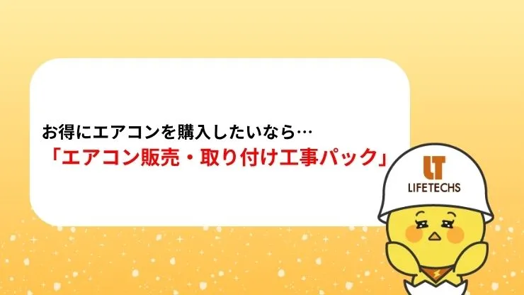 お得にエアコンを購入したいなら「エアコン販売・取り付け工事パック」がおすすめ　見出し画像