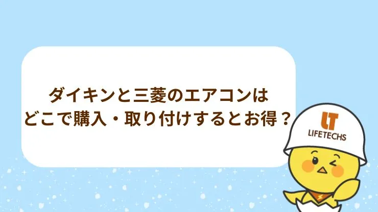 ダイキンと三菱のエアコンはどこで購入・取り付けするとお得？　見出し画像