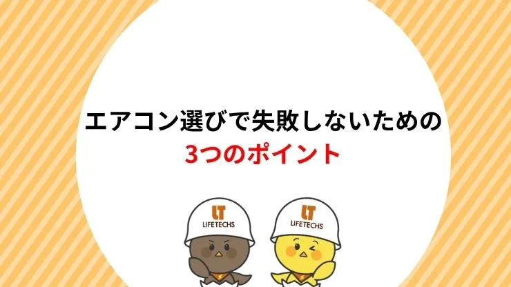 エアコン選びで失敗しないための3つのポイント　見出し画像