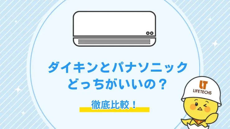 【プロが解説】ダイキンとパナソニックのエアコンを徹底比較！費用を抑えて購入する方法も紹介　アイキャッチ画像