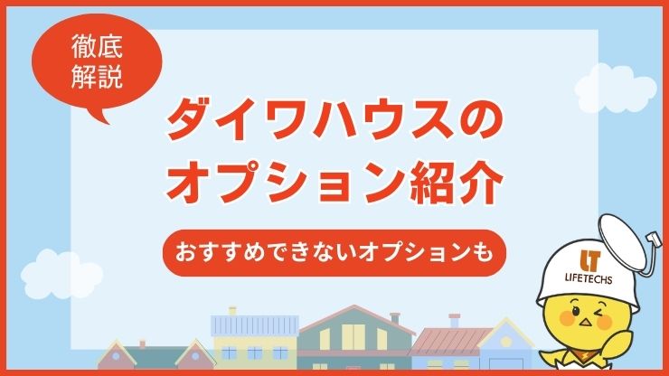 ダイワハウスのオプションのおすすめは？後悔しないためのポイントも解説