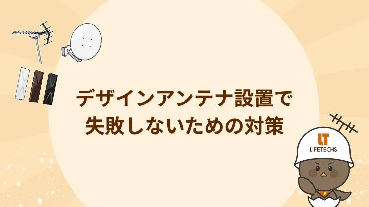 デザインアンテナ設置で失敗しないための対策 見出し画像