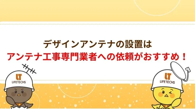 デザインアンテナの設置はアンテナ工事専門業者への依頼がおすすめ　見出し画像