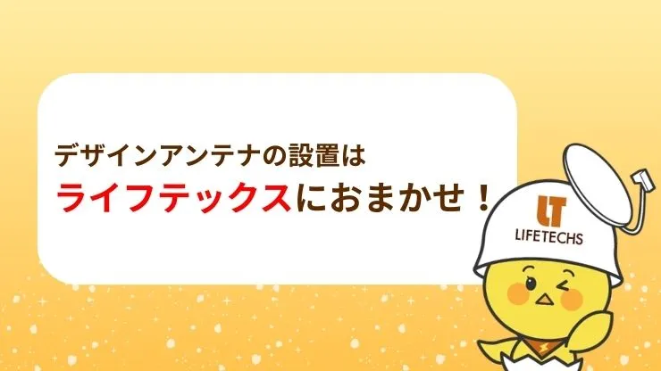 デザインアンテナの設置はライフテックスにおまかせください！　見出し画像