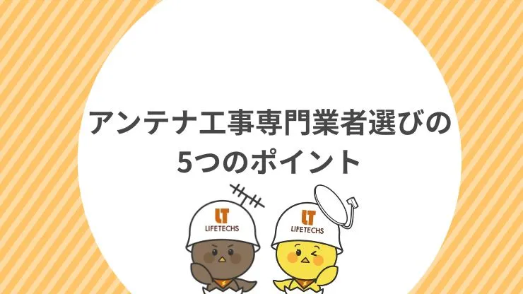 失敗しないアンテナ工事専門業者選びの5つのポイント　見出し画像
