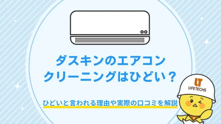 【実際の口コミを調査】ダスキンのエアコンクリーニングはひどいと言われる理由を解説 アイキャッチ