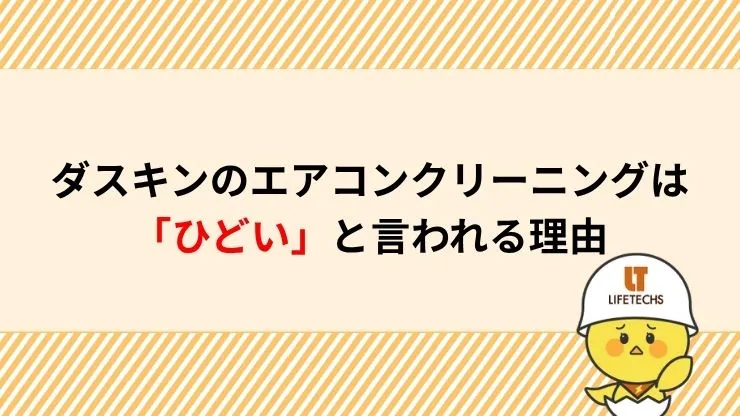 ダスキンのエアコンクリーニングはひどいと言われる理由　見出し画像