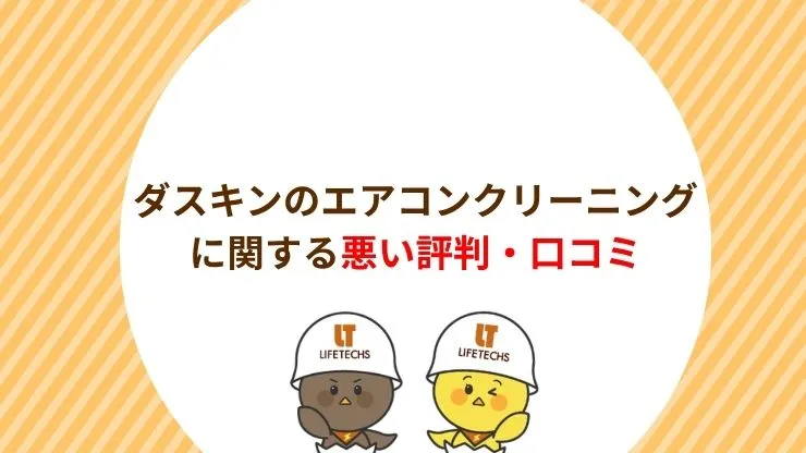ダスキンのエアコンクリーニングに関する悪い評判・口コミ　見出し画像