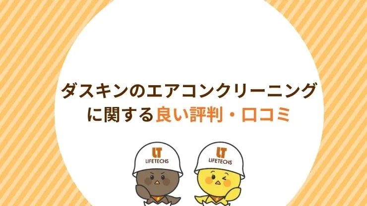 ダスキンのエアコンクリーニングに関する良い評判・口コミ　見出し画像