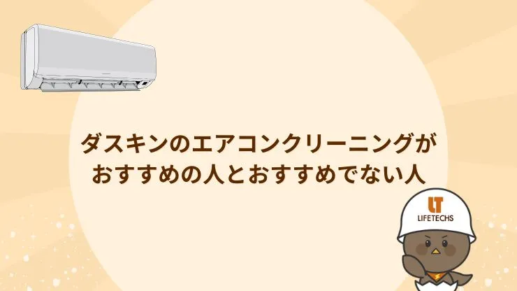 ダスキンのエアコンクリーニングがおすすめの人とおすすめでない人　見出し画像