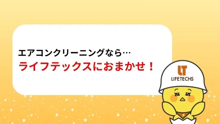 コスパの高いエアコンクリーニングならライフテックスにおまかせ！　見出し画像