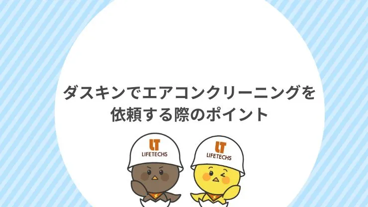 ダスキンでエアコンクリーニングを依頼する際のポイント　見出し画像