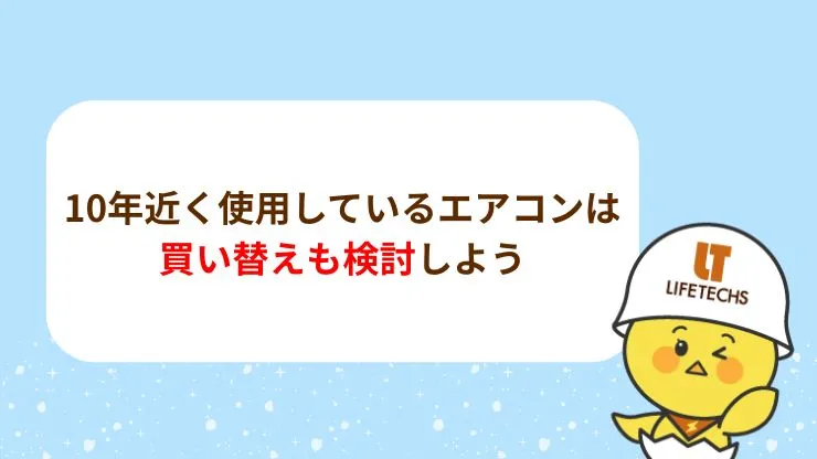 10年近く使用しているエアコンは買い替えも検討しよう　見出し画像