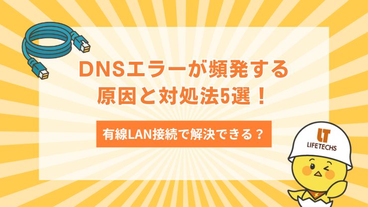 DNSエラーが頻発する原因と対処法5選！有線LAN接続で解決できる？