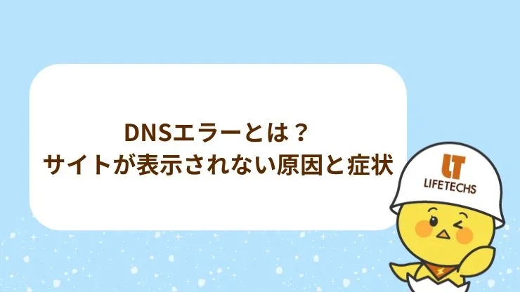 DNSエラーとは？サイトが表示されない原因と症状　見出し画像