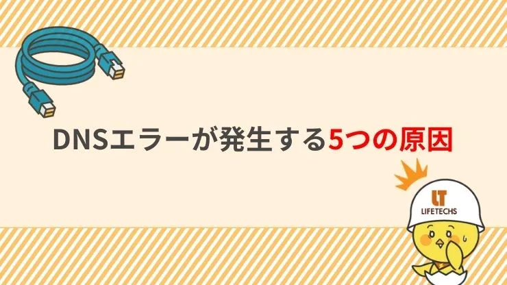 DNSエラーが発生する5つの原因 見出し画像