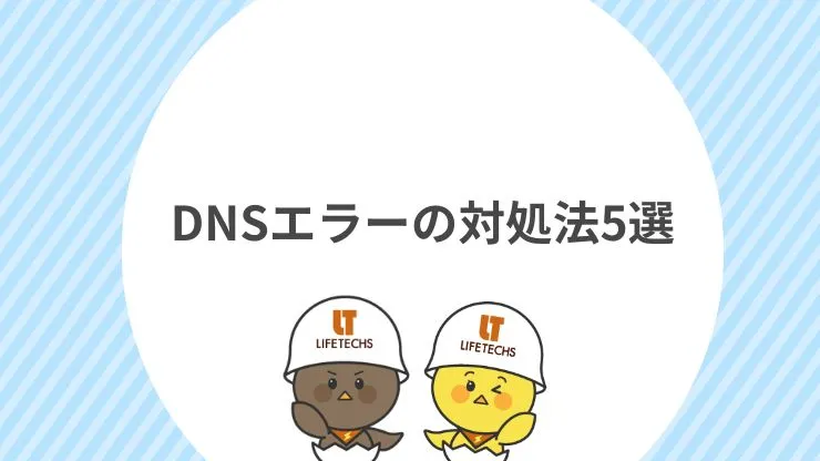 DNSエラーの対処法5選 見出し画像