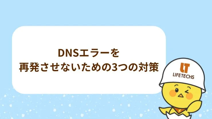 DNSエラーを再発させないための3つの対策 見出し画像