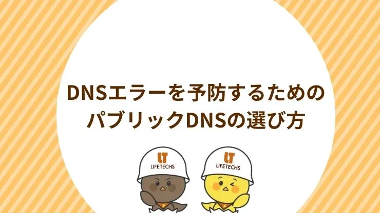 DNSエラーを予防するためのパブリックDNSの選び方 見出し画像