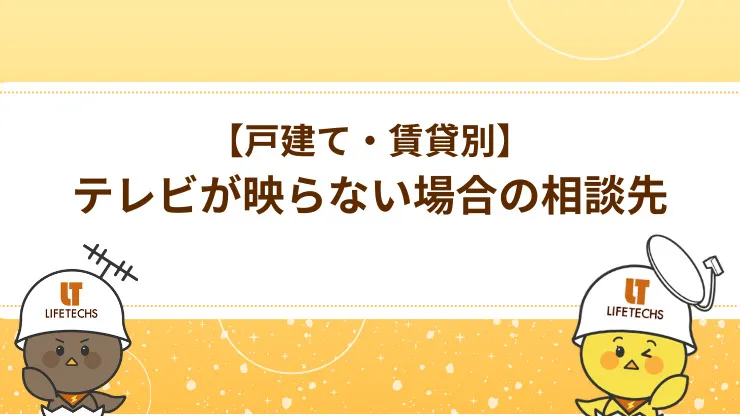 どうしてもテレビが映らない場合の相談先 見出し画像