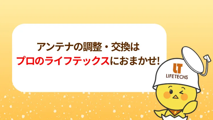アンテナの調整・交換はライフテックスにおまかせください 見出し画像