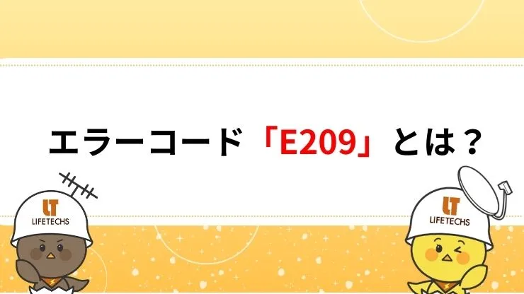 エラーコードE209とは【BS・CS放送が映らない原因】