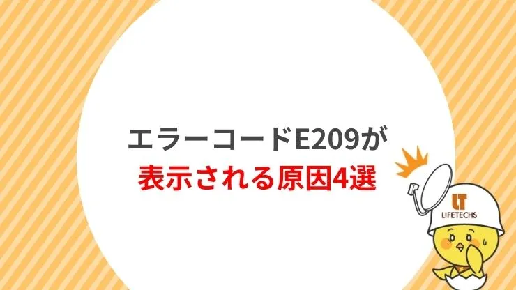 エラーコードE209が表示される原因4選