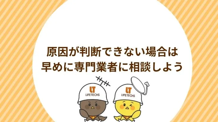 原因が判断できない場合は早めに専門業者に相談しよう