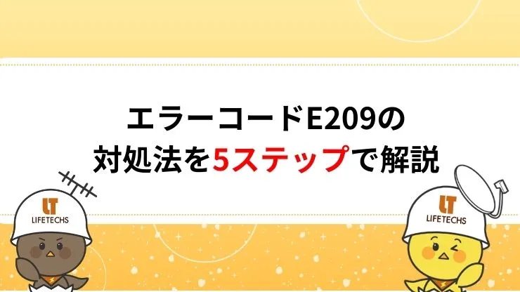 エラーコードE209の対処法を5ステップで解説