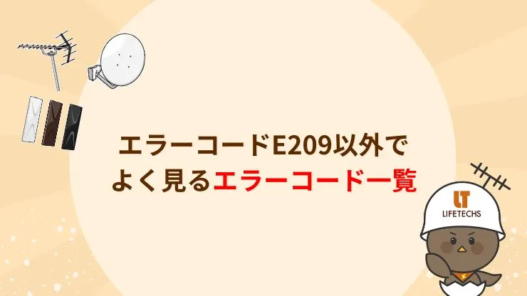 エラーコードE209以外でよく見るエラーコード一覧