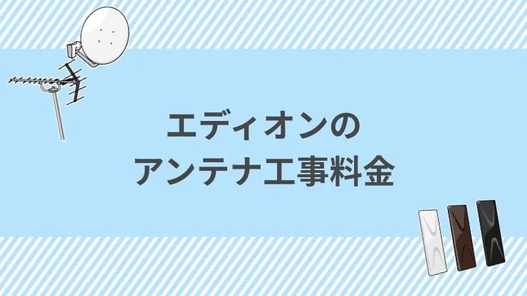 エディオンのアンテナ工事料金